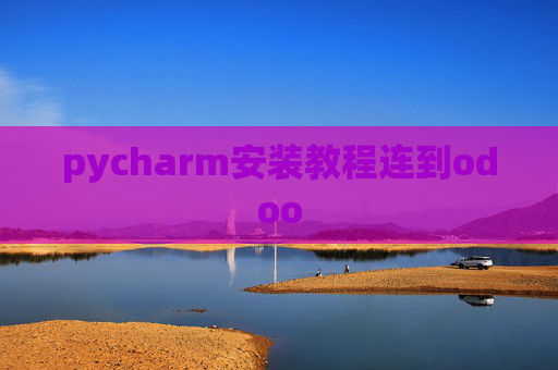 pycharm安装教程连到odoo pycharm安装教程连到odoo