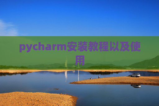 pycharm安装教程以及使用